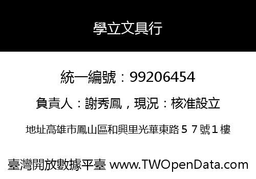 學立文具行