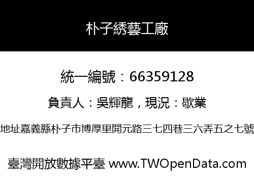 朴子綉藝工廠