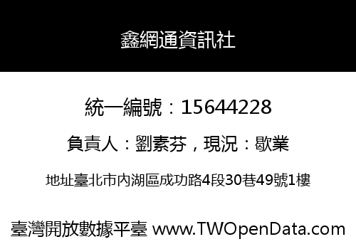 鑫網通資訊社