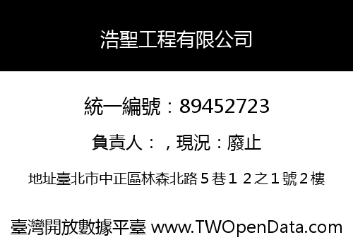浩聖工程有限公司