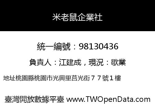 米老鼠企業社