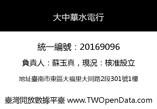 大中華水電行