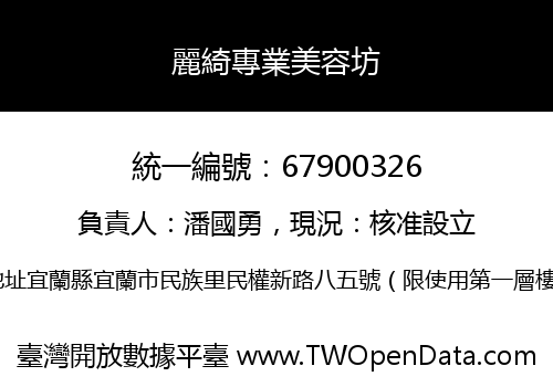 麗綺專業美容坊