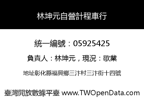 林坤元自營計程車行