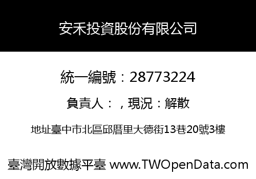 安禾投資股份有限公司