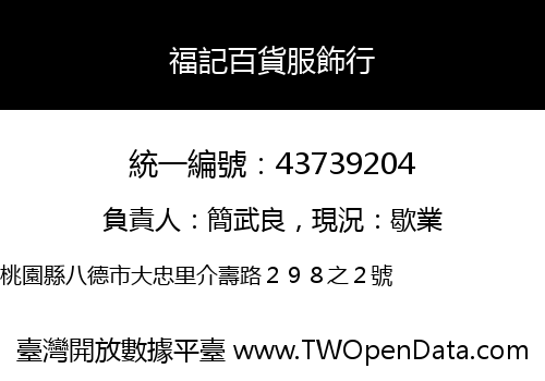 福記百貨服飾行