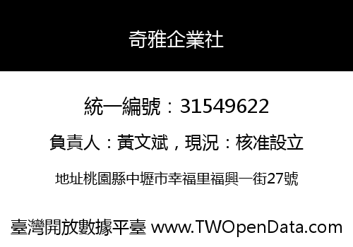 奇雅企業社
