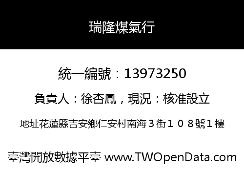 瑞隆煤氣行