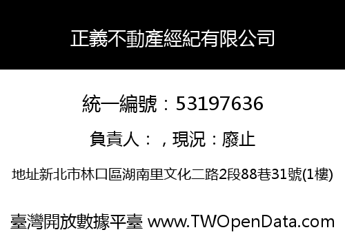 正義不動產經紀有限公司