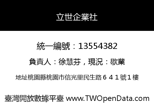 立世企業社