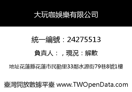 大玩咖娛樂有限公司