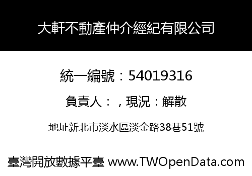 大軒不動產仲介經紀有限公司