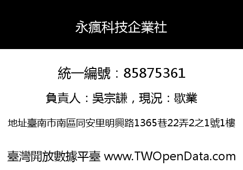 永瘋科技企業社