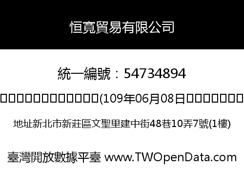恒寬貿易有限公司