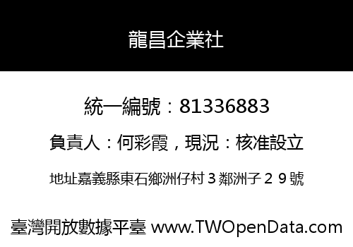 龍昌企業社