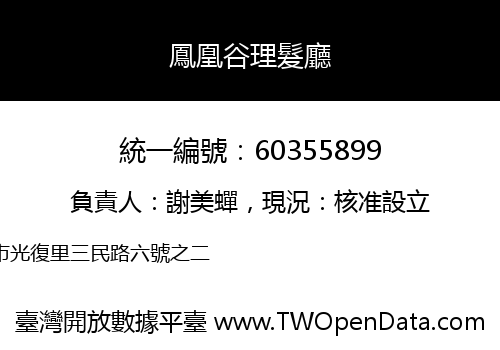 鳳凰谷理髮廳