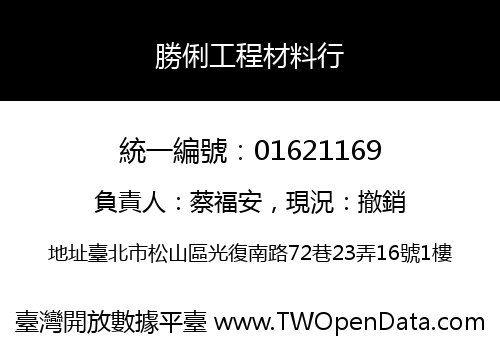 勝俐工程材料行