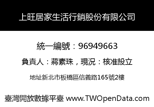 上旺居家生活行銷股份有限公司