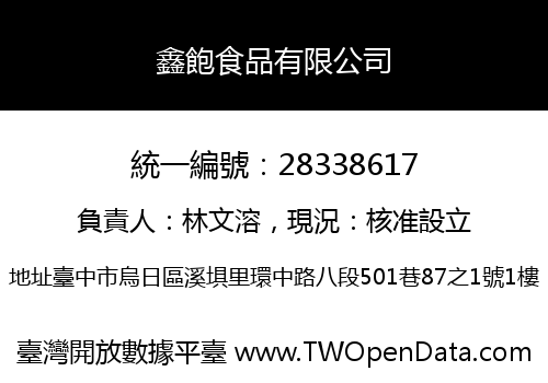 鑫飽食品有限公司