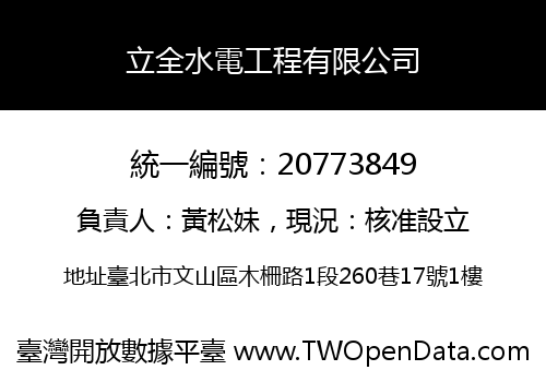 立全水電工程有限公司