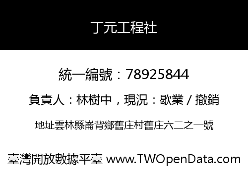 丁元工程社
