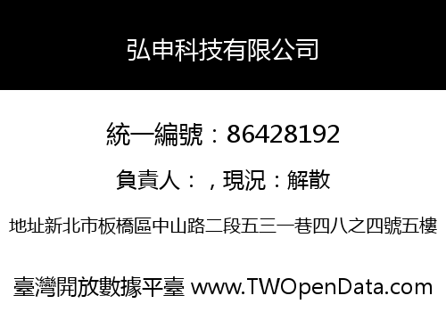 弘申科技有限公司