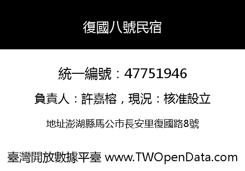 復國八號民宿