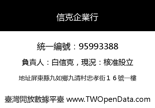 信克企業行