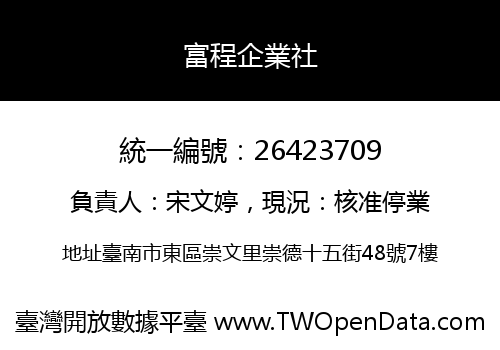 富程企業社