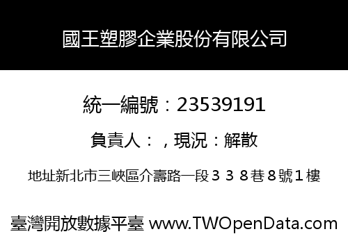 國王塑膠企業股份有限公司