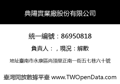 典陽實業廠股份有限公司