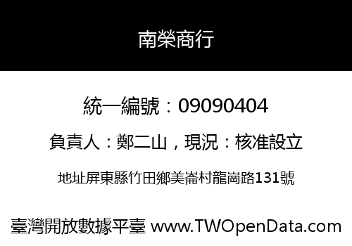 南榮商行
