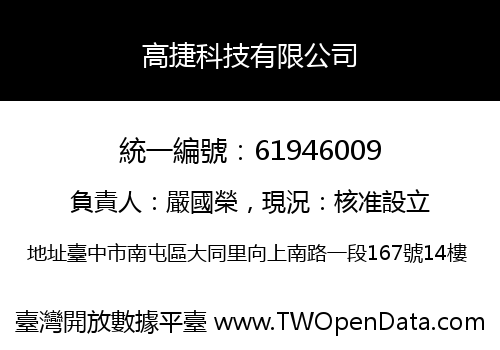 高捷科技有限公司