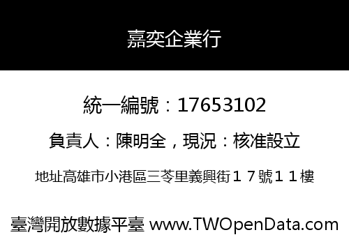 嘉奕企業行