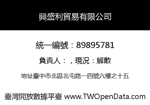 興盛利貿易有限公司