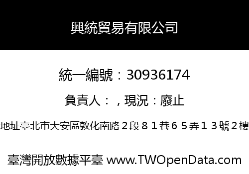 興統貿易有限公司