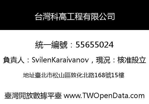 台灣科高工程有限公司