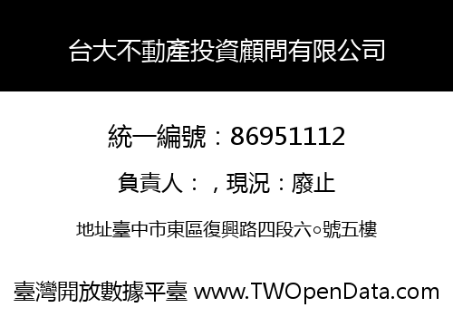 台大不動產投資顧問有限公司