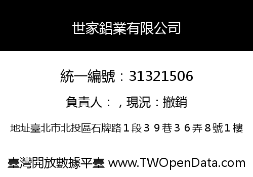 世家鋁業有限公司