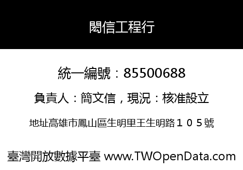 閎信工程行