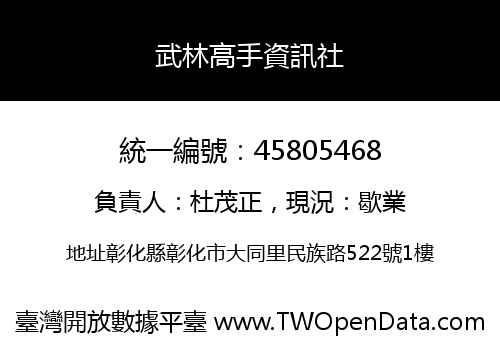 武林高手資訊社
