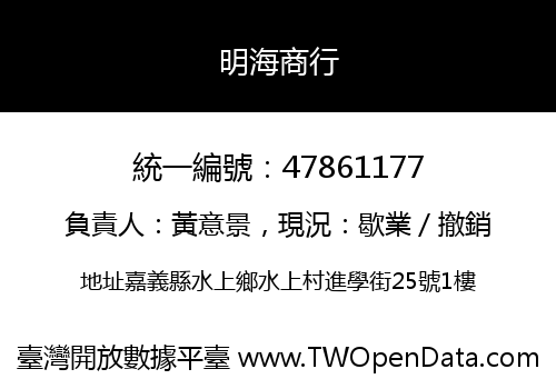 明海商行