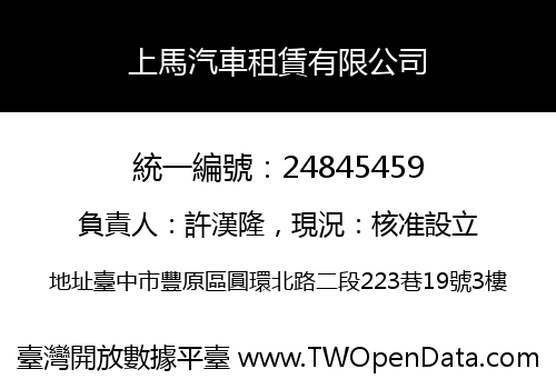 上馬汽車租賃有限公司