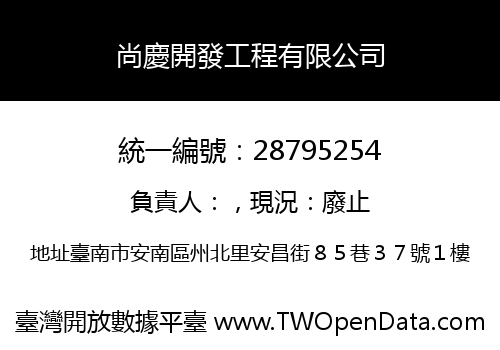 尚慶開發工程有限公司