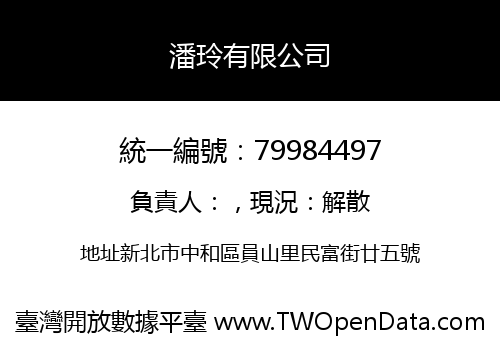 潘玲有限公司