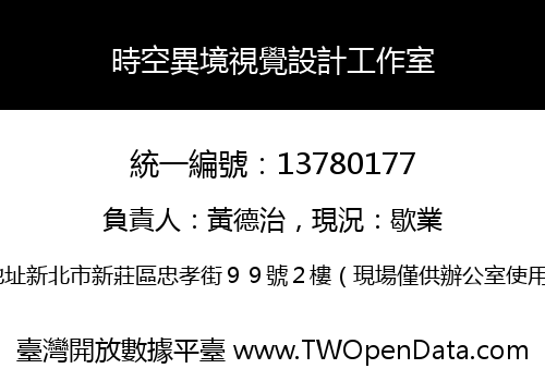時空異境視覺設計工作室
