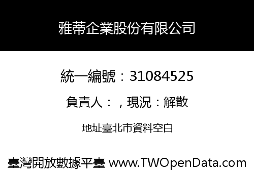 雅蒂企業股份有限公司