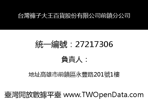 台灣褲子大王百貨股份有限公司前鎮分公司