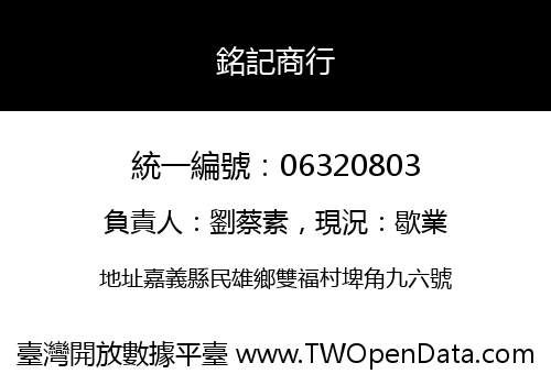 銘記商行
