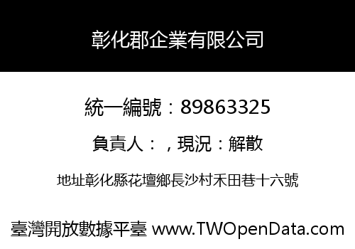 彰化郡企業有限公司